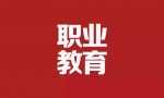 中华人民共和国职业教育法